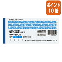 ★5月9日17時注文分よりポイント10倍★領収証 コクヨ BC複写領収証(スポットタイプ) 紙幣判横 2色刷 50組 ウケ-300N
