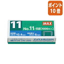 ★10月16日17時注文分よりポイント10倍★ホッチキス マックス ホッチキス 11号針 11号針 1000本入 NO-11-1M