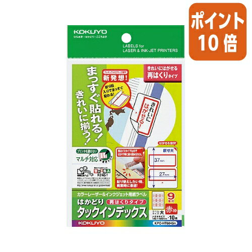 ★3月27日9時注文分よりポイント10倍★コクヨ LBP＆IJP用タックインデックス　再はくり　ハガキ　9面　10枚　赤枠 KPC-HT6045R