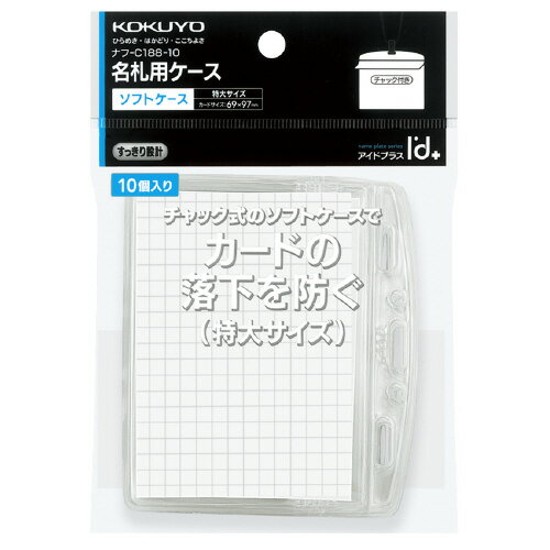 名札 コクヨ 名札ケース＜アイドプラス＞チャック付き　名刺・IDカード用　特大　10枚パック ナフ-C188-10
