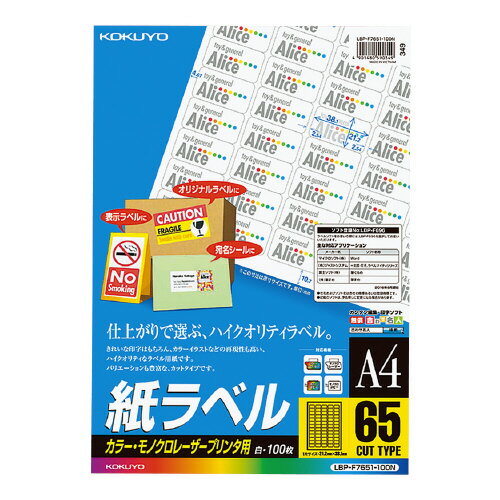 コクヨ LBP用紙ラベル カラー&モノクロ対応 A4 100枚入 65面カット LBP-F7651-100N