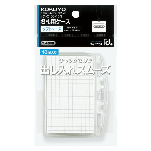 名札 コクヨ 名札ケース＜アイドプラス＞　名刺・IDカード用　ヨコ型　10枚パック ナフ-C150-10N