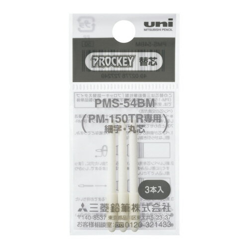 水性ペン 三菱鉛筆 プロッキー細字丸芯用替芯　3本入 PMS54BM