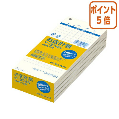 ★5月20日9時注文分よりポイント5倍★お会計票 コクヨ お会計票（お徳用タイプ）（5冊パック）　177×75mm　100枚 テ-374N