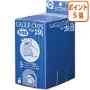 ★8月25日17時注文分よりポイント5倍★ サンナップ 封筒型うがいカップ 250枚入り 90250KUG