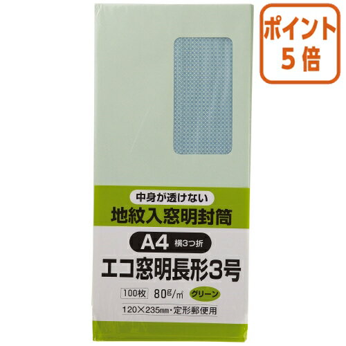 ★5月20日9時注文分よりポイント5倍★ キングコーポレーション 裏地紋入り窓明封筒　長3　グリーン　80g／m2　100枚 N3MJS80GE