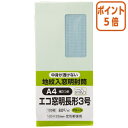 長3 グリーン 100枚パック●古紙配合紙●100枚入り●長形3号●120×235mm●グリーン●紙厚80g/m2●ワンタッチテープ付●裏地紋入りのクラフト封筒●グラシン窓●センター貼●〒枠無 【納品について】　弊社は注文後にメーカーへ発注の依頼をしております。在庫は流動的の為、お届けが遅れる場合はご連絡させていただきます。【キャンセルについて】　弊社はご注文頂きました商品の即日手配を心がけております為、 ご注文のタイミングやご注文内容によっては、購入履歴からのご注文キャンセル、修正をお受けできない場合がございます。長3 グリーン 100枚パック●古紙配合紙●100枚入り●長形3号●120×235mm●グリーン●紙厚80g/m2●ワンタッチテープ付●裏地紋入りのクラフト封筒●グラシン窓●センター貼●〒枠無