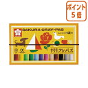 ★8月25日17時注文分よりポイント5倍★ サクラクレパス クレパス 太巻 12色セット ゴムひも付き LP12R