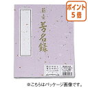 ★5月9日17時注文分よりポイント5倍★ マルアイ 芳名録 紫 メ-45PU