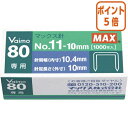 ★8月25日17時注文分よりポイント5倍★ホッチキス マックス ホッチキス針 No.11ー10mm 11号 NO-11-10MM