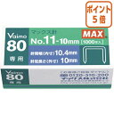 ★3月27日9時注文分よりポイント5倍★ マックス ホッチキス針　No．11ー10mm　11号 NO-11-10MM