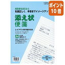 ★5月9日17時注文分よりポイント10倍★ コクヨ 添え状便箋 A4 297×210mm 20枚 26行 ヒ-581