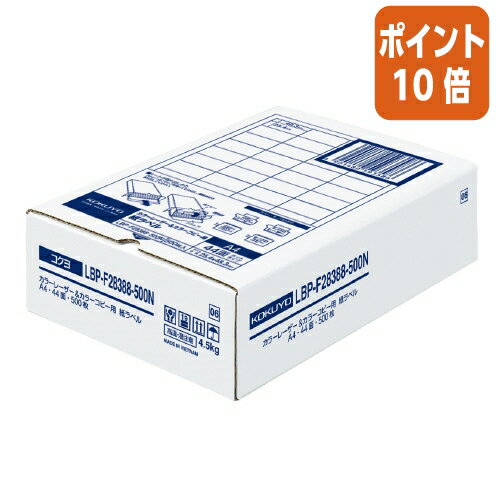 ★12月10日17時注文分よりポイント10倍★ コクヨ LBP用紙ラベル　カラー＆モノクロ対応　A4　500枚入　44面カット LBP-F28388-500N