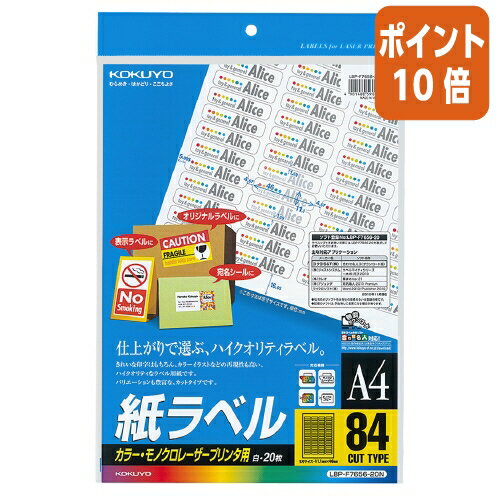 ★5月9日17時注文分よりポイント10倍★ コクヨ LBP用紙ラベル カラー&モノクロ対応 A4 20枚入 84面カット LBP-F7656-20N ★5月9日17時注文分よりポイント10倍★ コクヨ LBP用紙ラベル カラー&モノクロ対応 A4 20枚入 84面カット LBP-F7656-20N