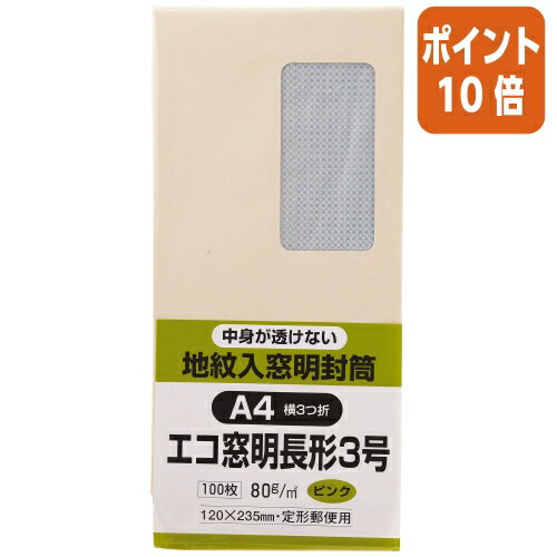 ★3月27日9時注文分よりポイント10倍★キングコーポレーション 裏地紋入り窓明封筒　長3　ピンク　80g／m2　100枚 N3MJS80P