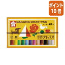 ★8月25日17時注文分よりポイント10倍★ サクラクレパス クレパス 太巻 12色セット ゴムひも付き LP12R