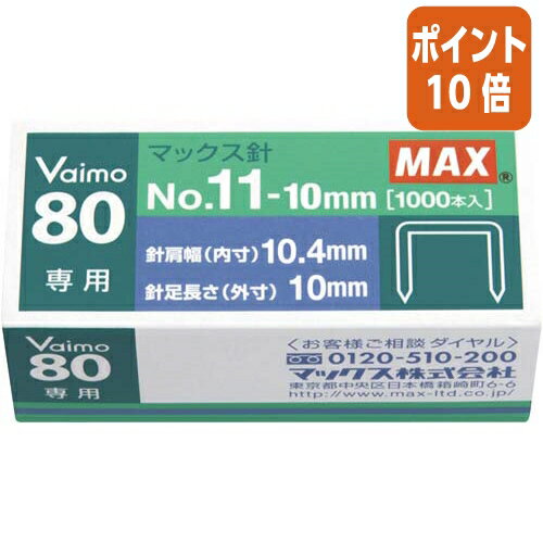 ★6月30日17時注文分よりポイント10倍★ホッチキス マックス ホッチキス針　No．11ー10mm　11号 NO-11-10MM