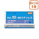 ★8月25日17時注文分よりポイント5倍★ホッチキス マックス ステンレスホッチキス針10号 No10-1Mステン 1000本入 NO-10-1Mステン