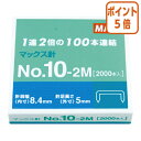 ★8月25日17時注文分よりポイント5倍★ホッチキス マックス ホッチキス10号針 No10-2M 2000本入(100本連結×20) NO-10-2M