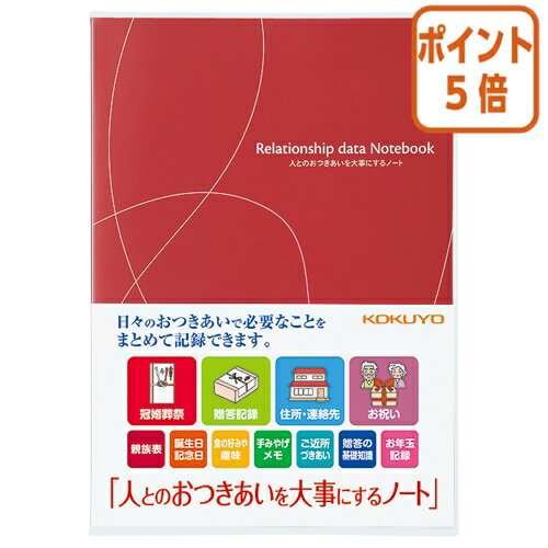 ★5月20日9時注文分よりポイント5倍★ノート コクヨ テーマ別ノート　おつきあいノート　＜人とのおつきあいを大事にするノ－ト＞ LES-R101