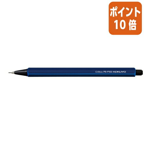 ★10月16日17時注文分よりポイント10倍★シャーペン コクヨ 鉛筆シャープ 0.9mm ダークブルー PS-P100DB-1P