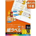 ★3月18日17時注文分よりポイント10倍★ コクヨ インクジェットプリンタ用紙ラベル A4 10面 20枚 KJ-2165N(2)