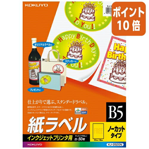 ★6月30日17時注文分よりポイント10倍★ コクヨ インクジェットプリンタ用紙ラベル B5 ノーカット 50枚 KJ-2520N ★6月30日17時注文分よりポイント10倍★ コクヨ インクジェットプリンタ用紙ラベル B5 ノーカット 50枚 KJ-2520N