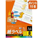 ★3月27日9時注文分よりポイント10倍★コクヨ インクジェットプリンタ用紙ラベル　A4　100枚入　8面カット KJ-8165-100N