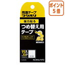 ★12月22日17時注文分よりポイント5倍★ コクヨ 両面テープ　ラクハリ　強力貼る　　リフィル　15mm幅 T-R1015