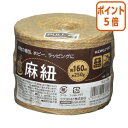 ★8月25日17時注文分よりポイント5倍★ コクヨ 麻紐 ホビー向け チーズ巻き 160m ホヒ-34