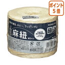★6月30日17時注文分よりポイント5倍★ コクヨ 麻紐 ホワイト・ホビー向け ホワイト チーズ巻き 160m ホヒ-34W