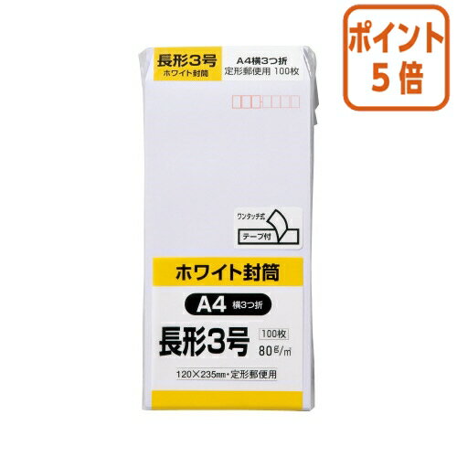 ★5月20日9時注文分よりポイント5倍★ キングコーポレーション ケント封筒　テープ付　長3　80g／m2　100枚　〒枠付き N3W80Q100