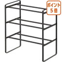 ★6月30日17時注文分よりポイント5倍★ 山崎実業 伸縮シューズラックフレーム3段 ブラック 07556