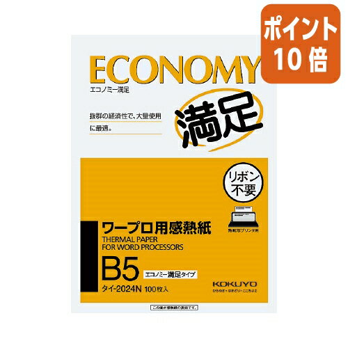 ★8月26日17時注文分よりポイント10倍★ コクヨ ワープロ用感熱紙　エコノミー満足タイプ　B5　100枚入 タイ-2024N
