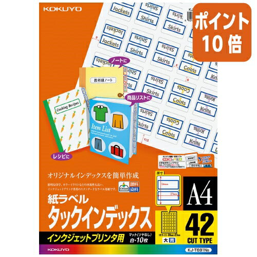 ★5月9日17時注文分よりポイント10倍★ コクヨ インクジェット用タックインデックスA4 42面大10枚青 KJ-T691NB