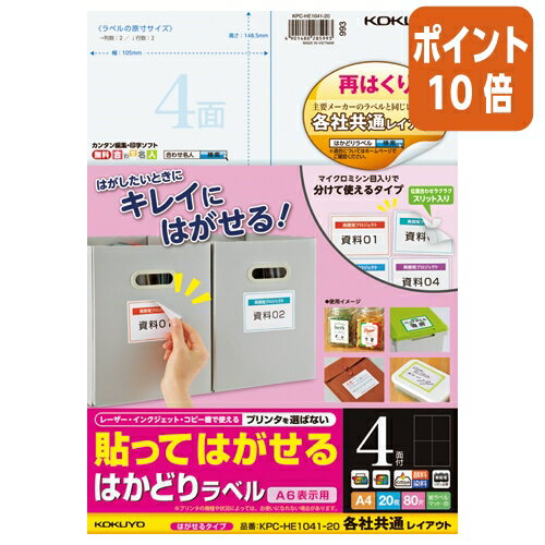★5月9日17時注文分よりポイント10倍★ コクヨ 貼ってはがせる　はがせるラベル　A4　4面　20枚 KPC-HE1041-20