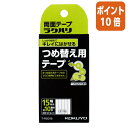 ★12月22日18時注文分よりポイント10倍★ コクヨ 両面テープ　ラクハリ　しっかり貼れて　キレイにはがせる　つめ替え用テープ　 T-R2015