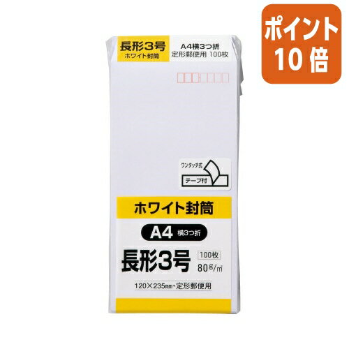 ★5月23日9時注文分よりポイント10倍★ キングコーポレーション ケント封筒　テープ付　長3　80g／m2　100枚　〒枠付き N3W80Q100