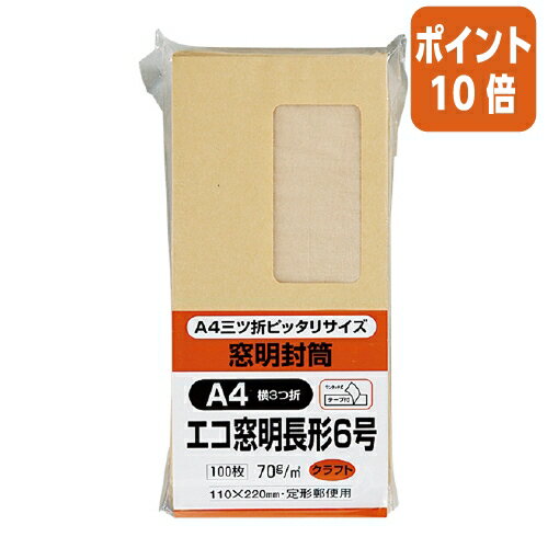 ★5月23日9時注文分よりポイント10倍★ キングコーポレーション 長6窓明封筒　テープ付　長6　クラフト　70g／m2　100枚 N6KGM70Q