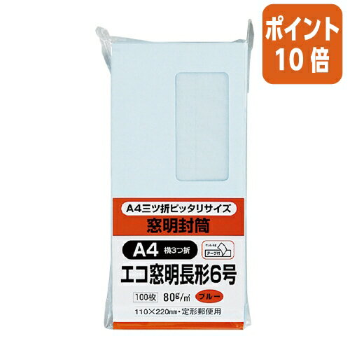 ★5月23日9時注文分よりポイント10倍★ キングコーポレーション 長6窓明封筒　テープ付　長6　ブルー　80g／m2　100枚 N6SGM80BQ