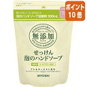 ★5月9日17時注文分よりポイント10倍★ミヨシ石鹸 無添加せっけん泡ハンドソープ 詰替用 300ml 100614