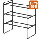 ★6月30日17時注文分よりポイント10倍★ 山崎実業 伸縮シューズラックフレーム3段 ブラック 07556