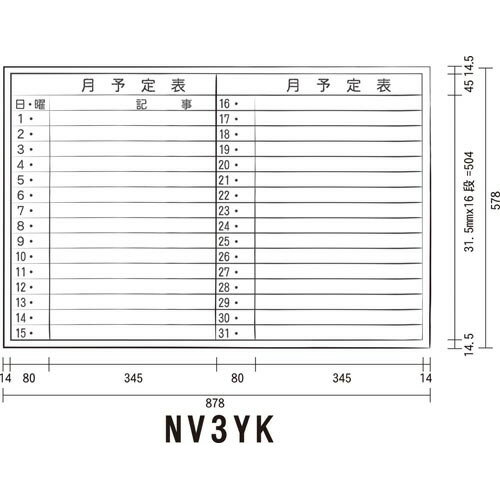 ホワイトボード 馬印 ホワイトボード　月予定　横　NV3YK　アルミ枠　900mm×600mm NV3YK