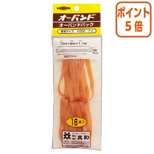 ★5月20日9時注文分よりポイント5倍★ 共和 ゴムバンド　オーバンド　　No．200　内径約44．5mm　16本入　袋入 GH-410