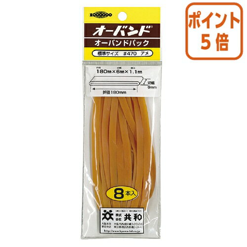 ★5月20日9時注文分よりポイント5倍★ 共和 ゴムバンド　オーバンド　　No．470　内径約114．5mm　8本入　袋入 GP-410