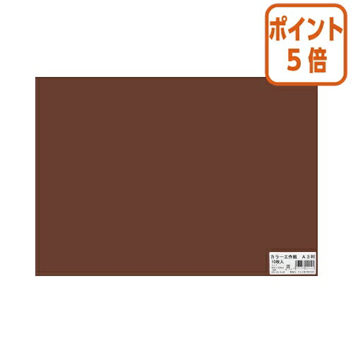 ★1月29日17時注文分よりポイント5倍★ エヒメ紙工 カラー工作紙　A3　ちゃいろ　10枚　450×320mm CK-A3チヤイロ