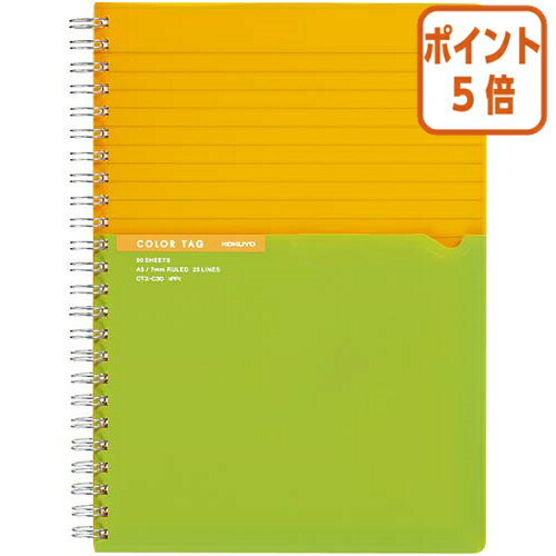★8月26日17時注文分よりポイント5倍★ノート コクヨ ツインリングノート　＜カラータグ＞　A5　罫幅7mm　90枚　イエロー CTス-C30Y