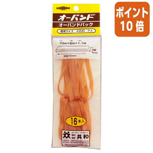 ★5月23日9時注文分よりポイント10倍★ 共和 ゴムバンド　オーバンド　　No．200　内径約44．5mm　16本入　袋入 GH-410