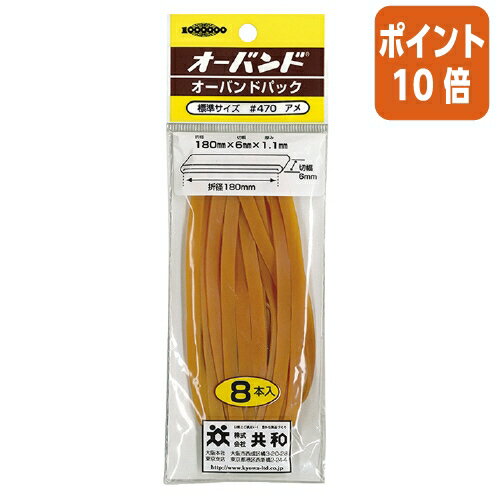 ★5月23日9時注文分よりポイント10倍★ 共和 ゴムバンド　オーバンド　　No．470　内径約114．5mm　8本入　袋入 GP-410