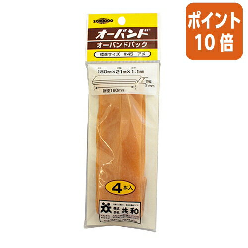 ★3月27日9時注文分よりポイント10倍★ 共和 ゴムバンド　オーバンド　　No．45　内径約114．5mm　4本入　パック入 GP-400